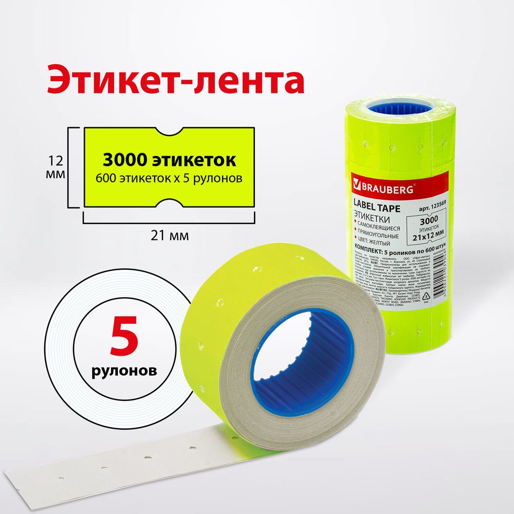Этикет-лента 21х12 мм, прямоугольная, желтая, комплект 5 рулонов по 600 шт., BRAUBERG