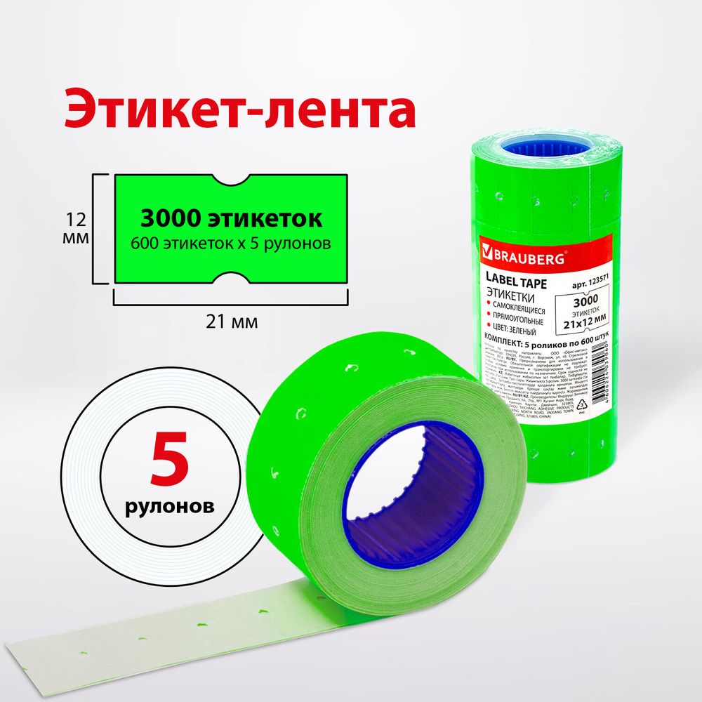 Этикет-лента 21х12 мм, прямоугольная, зеленая, комплект 5 рулонов по 600 шт., BRAUBERG