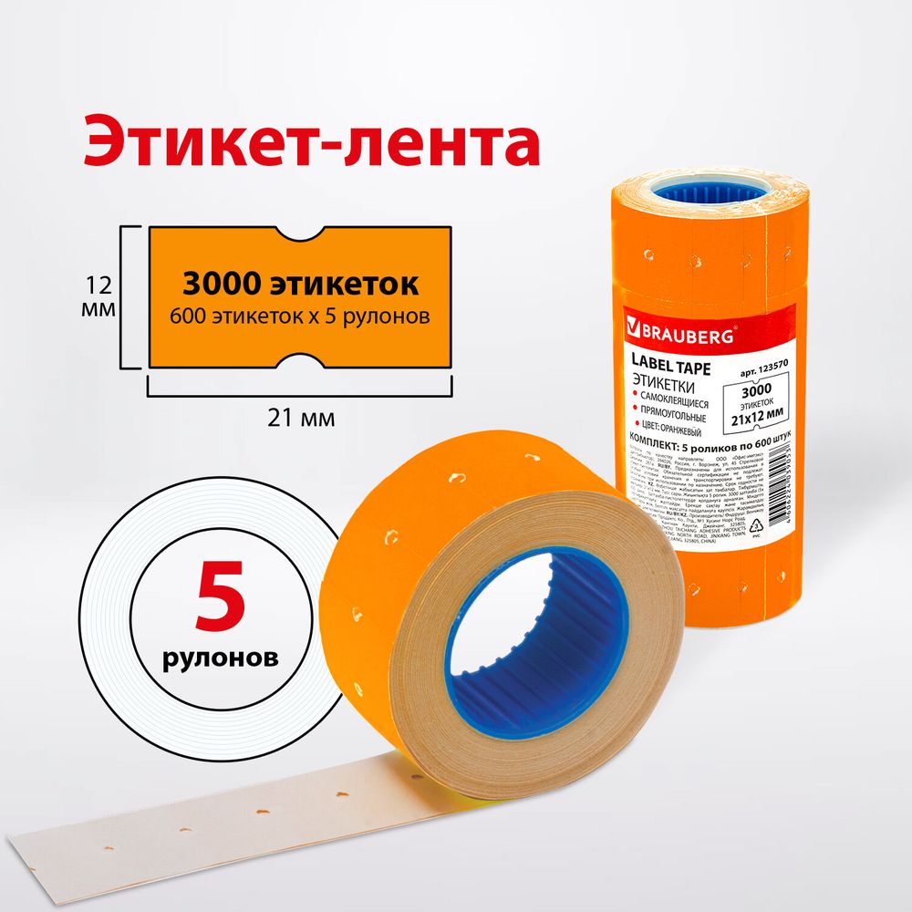 Этикет-лента 21х12 мм, прямоугольная, оранжевая, комплект 5 рулонов по 600 шт., BRAUBERG