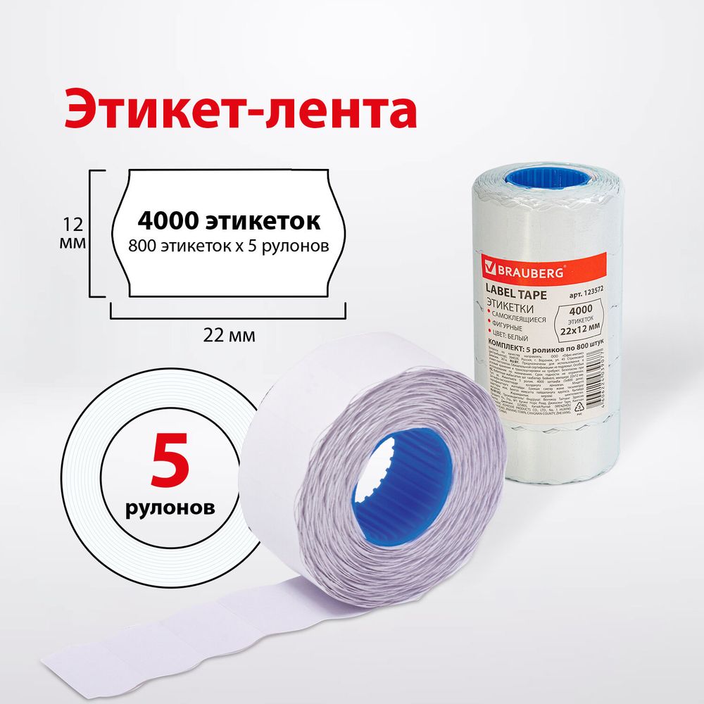 Этикет-лента 22х12 мм, волна, белая, комплект 5 рулонов по 800 шт., BRAUBERG