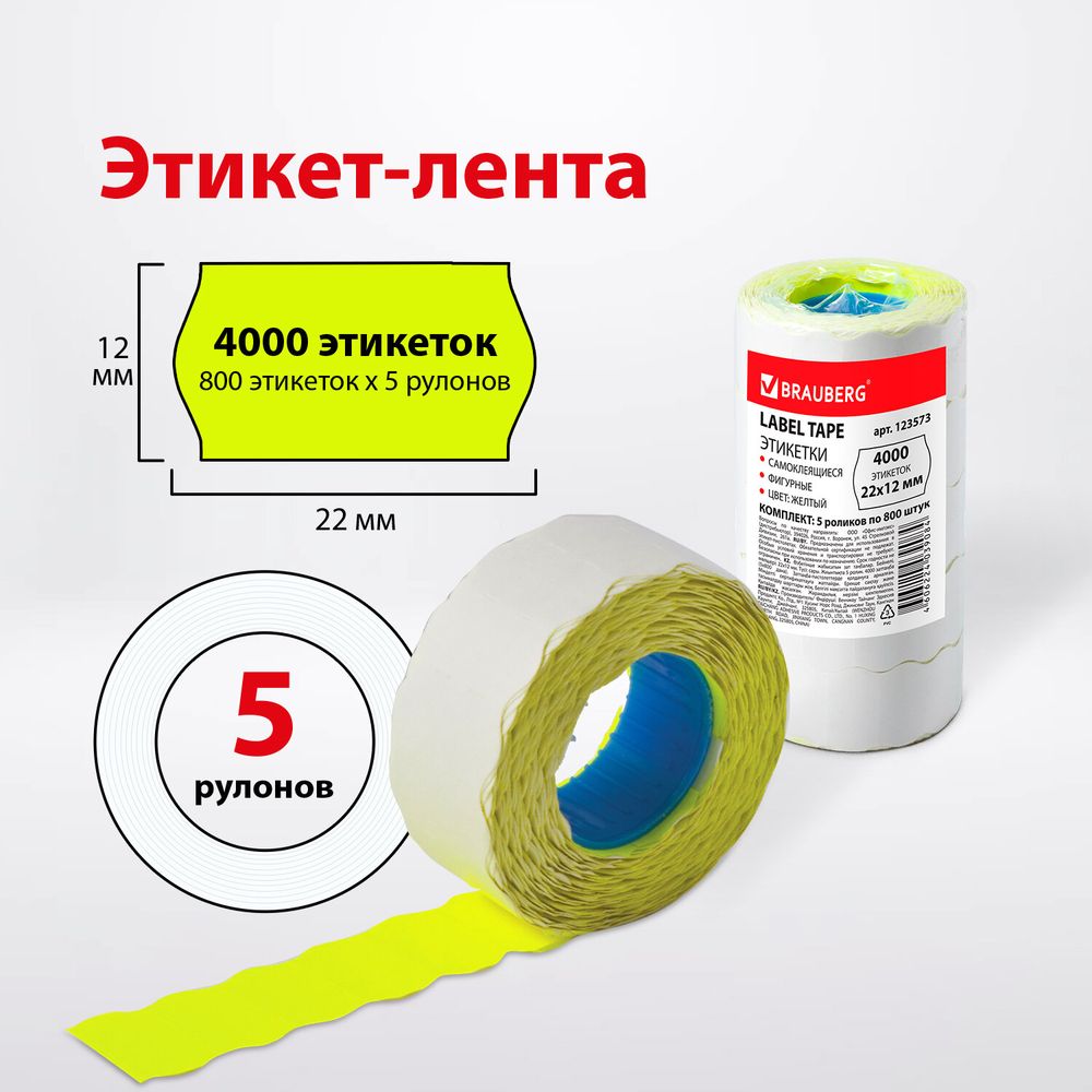 Этикет-лента 22х12 мм, волна, желтая, комплект 5 рулонов по 800 шт., BRAUBERG