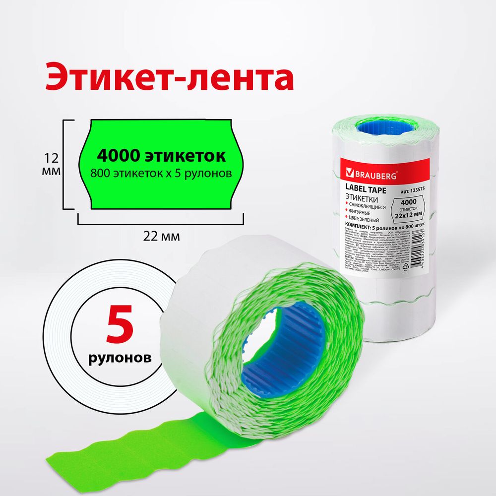 Этикет-лента 22х12 мм, волна, зеленая, комплект 5 рулонов по 800 шт., BRAUBERG