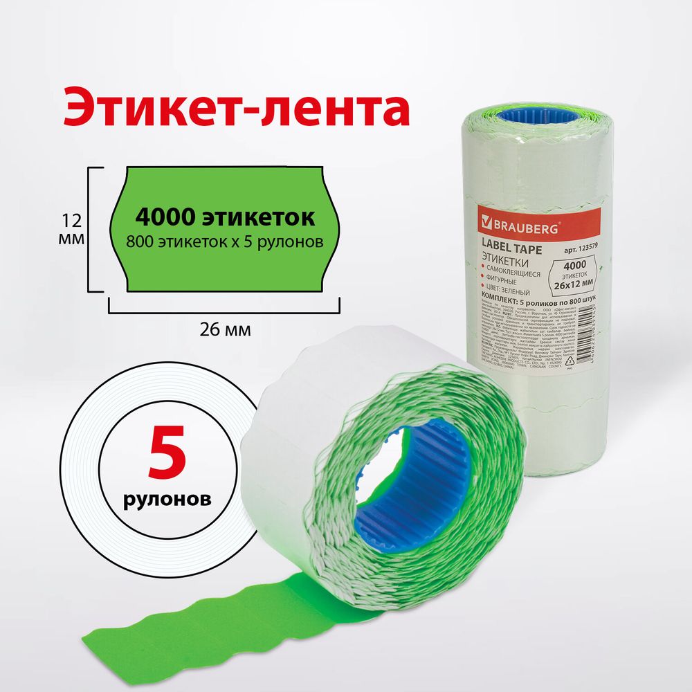 Этикет-лента 26х12 мм, волна, зеленая, комплект 5 рулонов по 800 шт., BRAUBERG