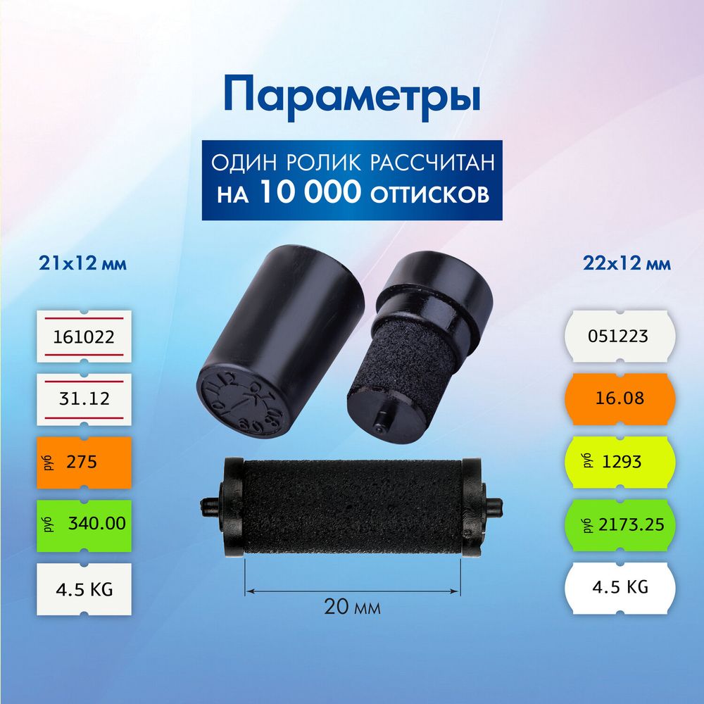 Красящие ролики для этикет-пистолетов, 20 мм, КОМПЛЕКТ 2 шт., 1 строчные, BRAUBERG 