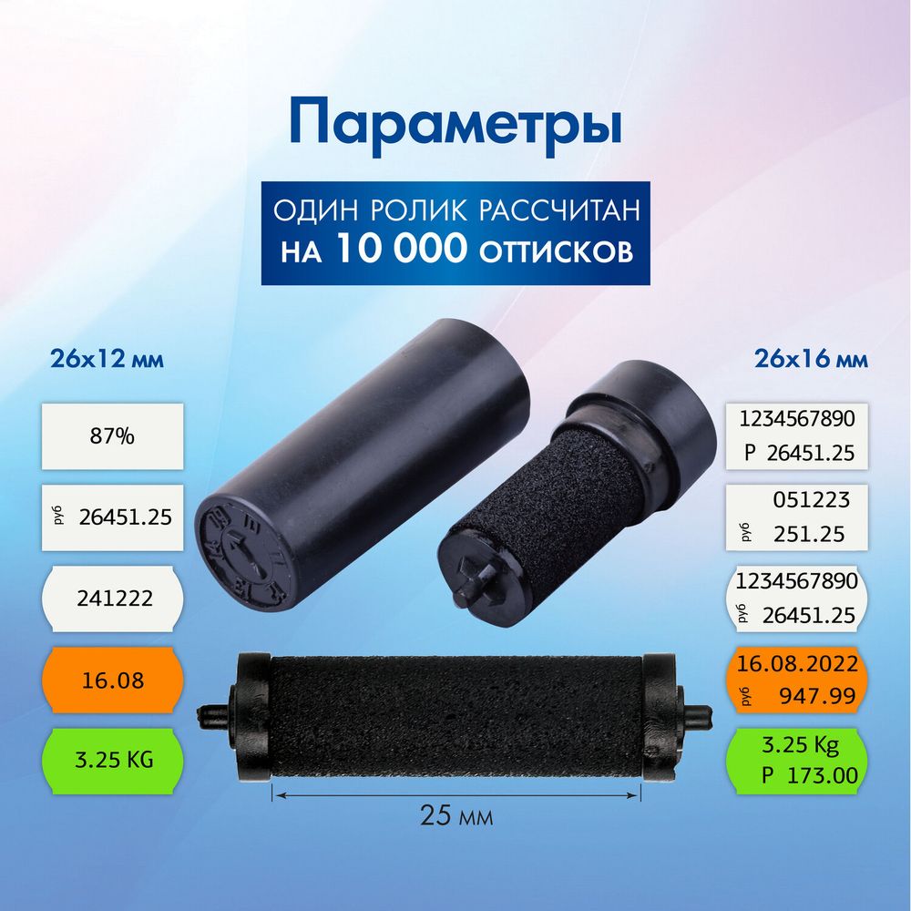 Красящие ролики для этикет-пистолетов, 25 мм, КОМПЛЕКТ 2 шт., 1 и 2-строчные BRAUBERG