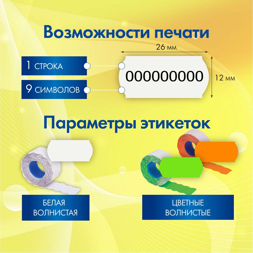 Этикет-пистолет однострочный, волнистая лента 26x12 мм, 9 символов, BRAUBERG