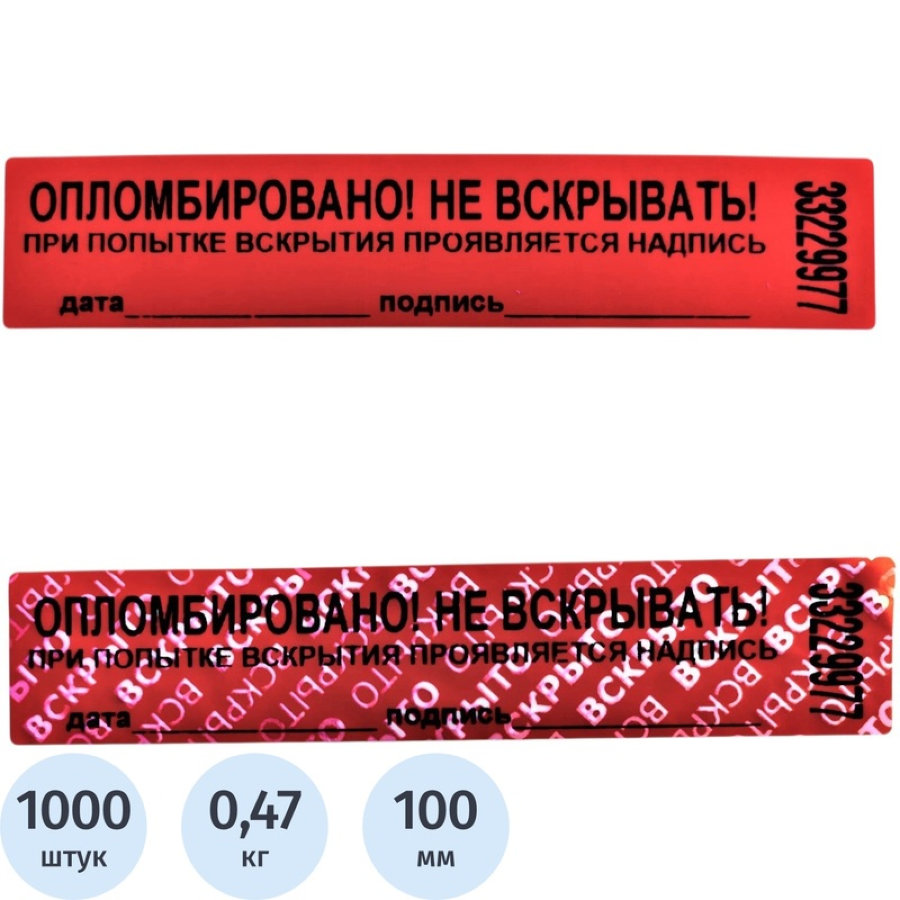 Пломба наклейка 100x20 мм красная (1000 штук в упаковке) 