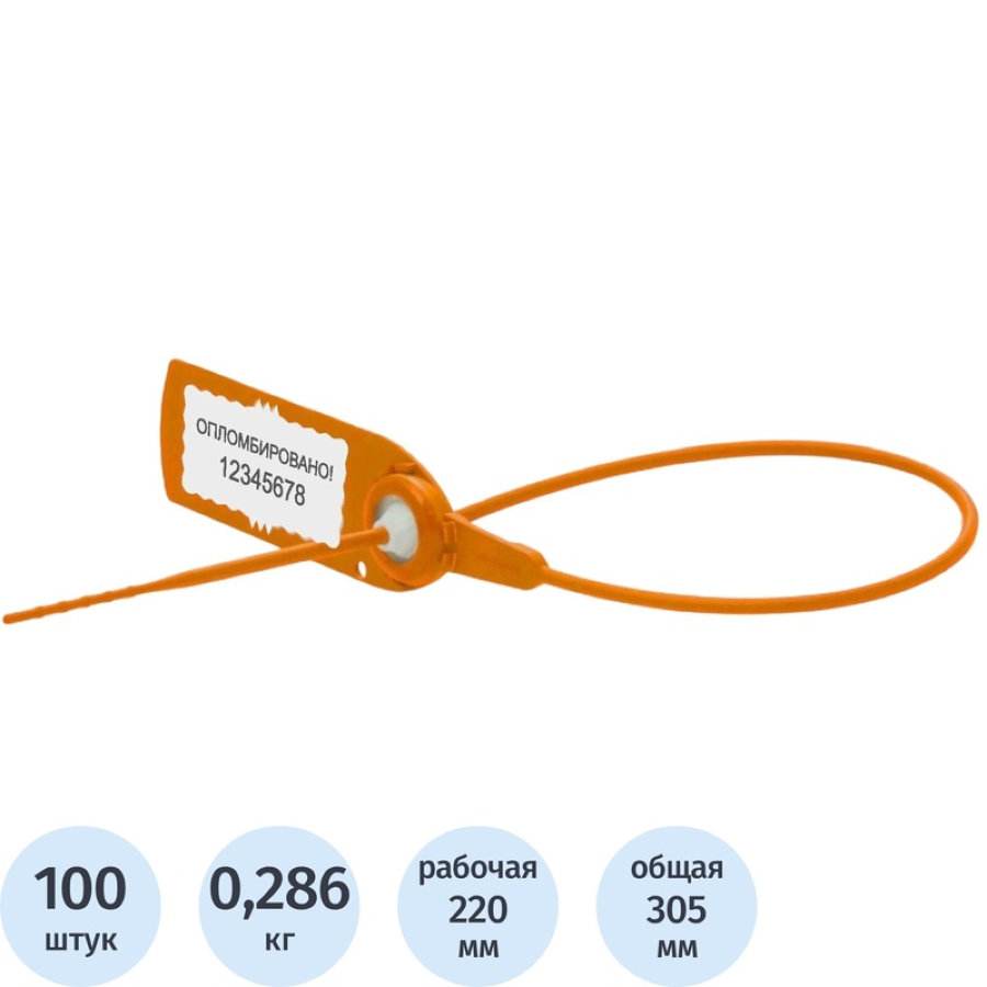 Пломба пластиковая номерная 220 мм оранжевая, 100 шт/уп 
