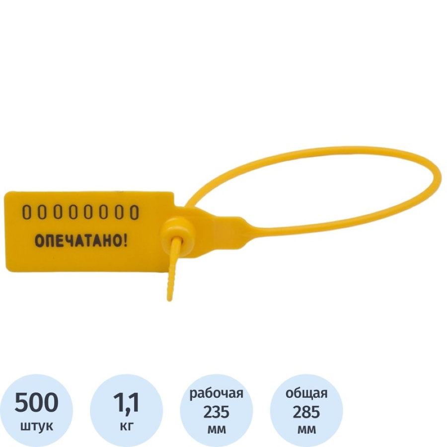 Пломба пластиковая номерная, 235мм, 500шт/уп, желтые 