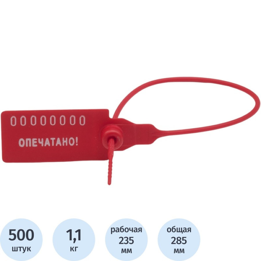 Пломба пластиковая номерная, одноразовая, 235мм,красные,500шт/уп 