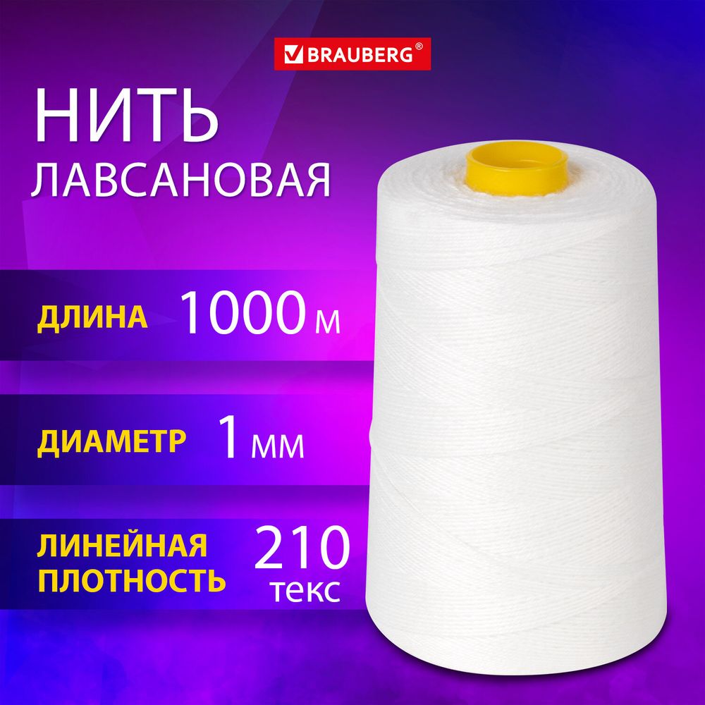 Нить лавсановая для прошивки, БЕЛАЯ диаметр 1 мм, 1000 м, ЛШ 210, BRAUBERG ORIGINAL