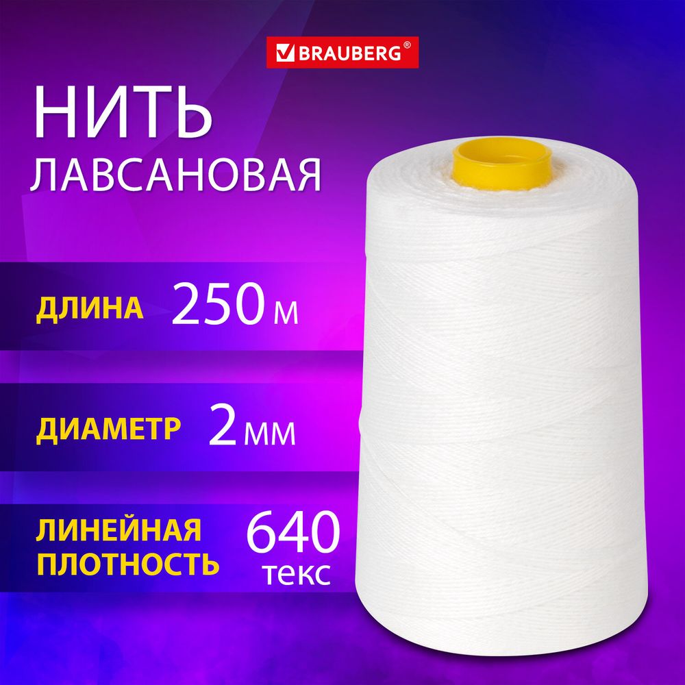 Нить лавсановая для прошивки, БЕЛАЯ диаметр 2 мм, 250 м, ЛШ 640, BRAUBERG ORIGINAL