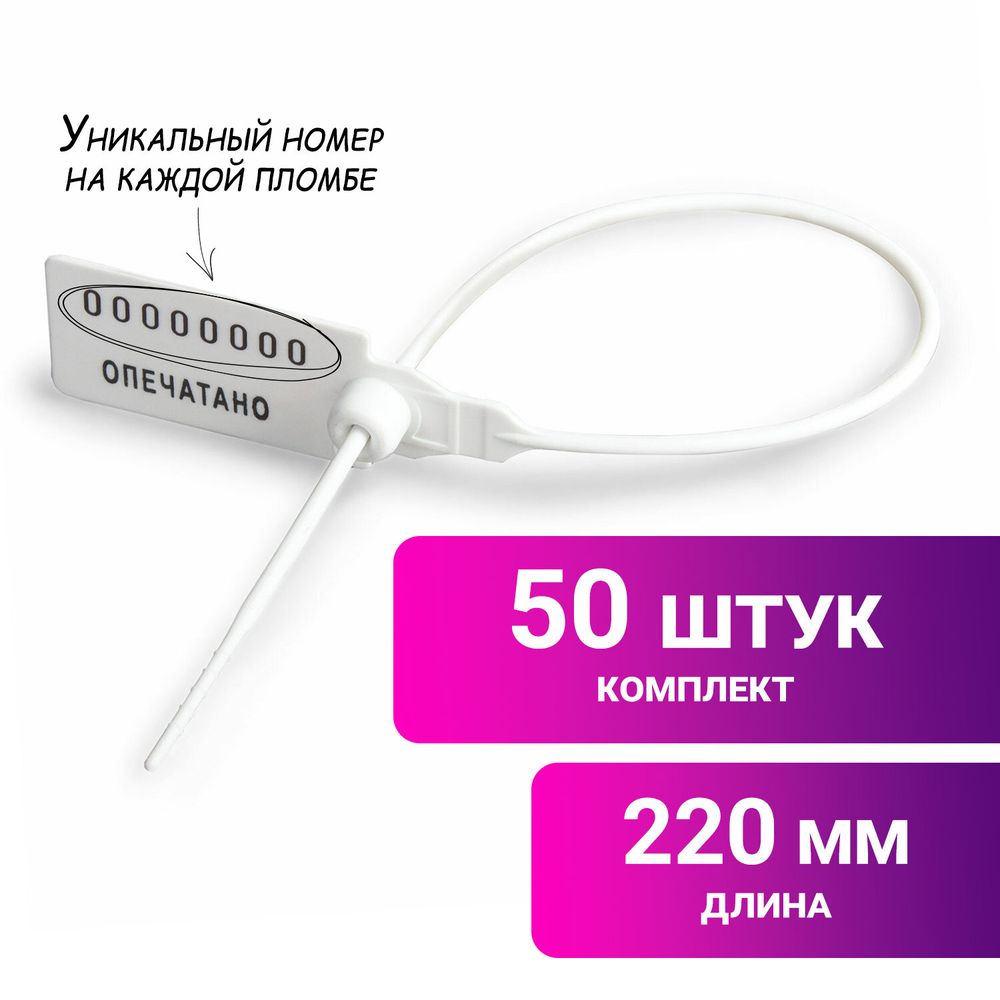 Пломбы пластиковые номерные УНИВЕРСАЛ, самофиксирующиеся, длина рабочей части 220 мм, БЕЛЫЕ, КОМПЛЕКТ 50 шт.