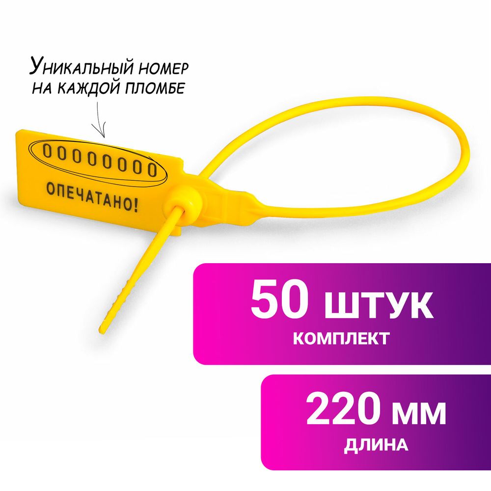 Пломбы пластиковые номерные УНИВЕРСАЛ, самофиксирующиеся, длина рабочей части 220 мм, ЖЕЛТЫЕ, КОМПЛЕКТ 50 шт.