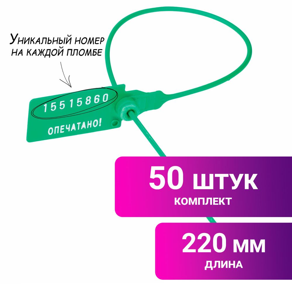 Пломбы пластиковые номерные УНИВЕРСАЛ, самофиксирующиеся, длина рабочей части 220 мм, ЗЕЛЕНЫЕ, КОМПЛЕКТ 50 шт.