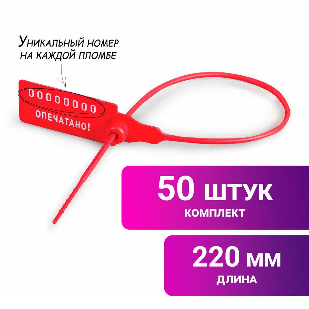 Пломбы пластиковые номерные УНИВЕРСАЛ, самофиксирующиеся, длина рабочей части 220 мм, КРАСНЫЕ, КОМПЛЕКТ 50 шт.