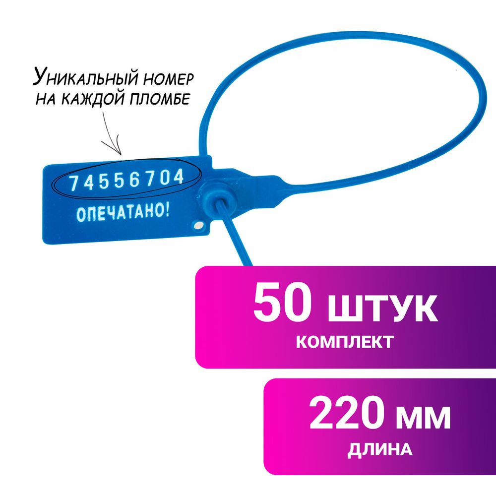 Пломбы пластиковые номерные УНИВЕРСАЛ, самофиксирующиеся, длина рабочей части 220 мм, СИНИЕ, КОМПЛЕКТ 50 шт.