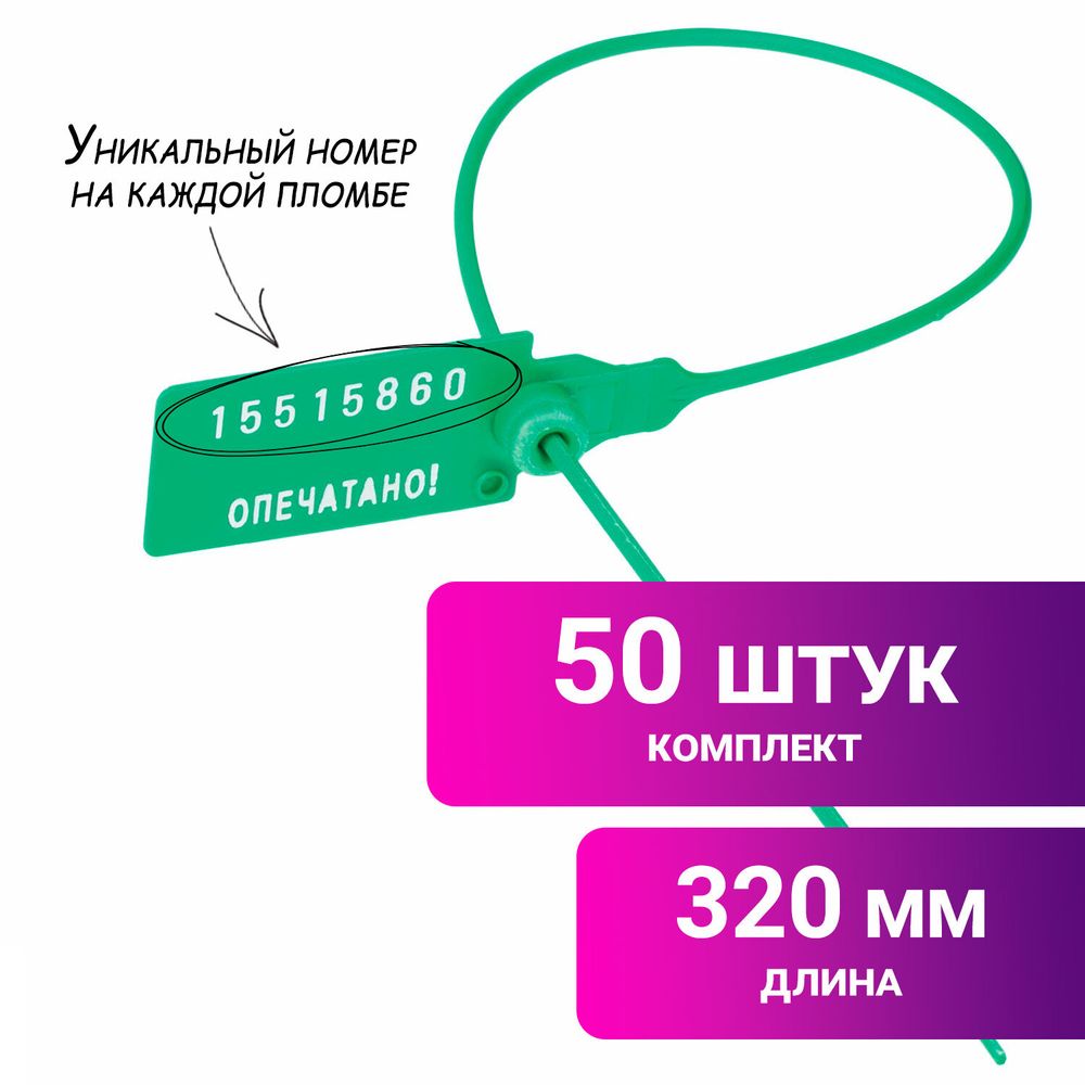 Пломбы пластиковые номерные УНИВЕРСАЛ, самофиксирующиеся, длина рабочей части 320 мм, ЗЕЛЕНЫЕ, КОМПЛЕКТ 50 шт.
