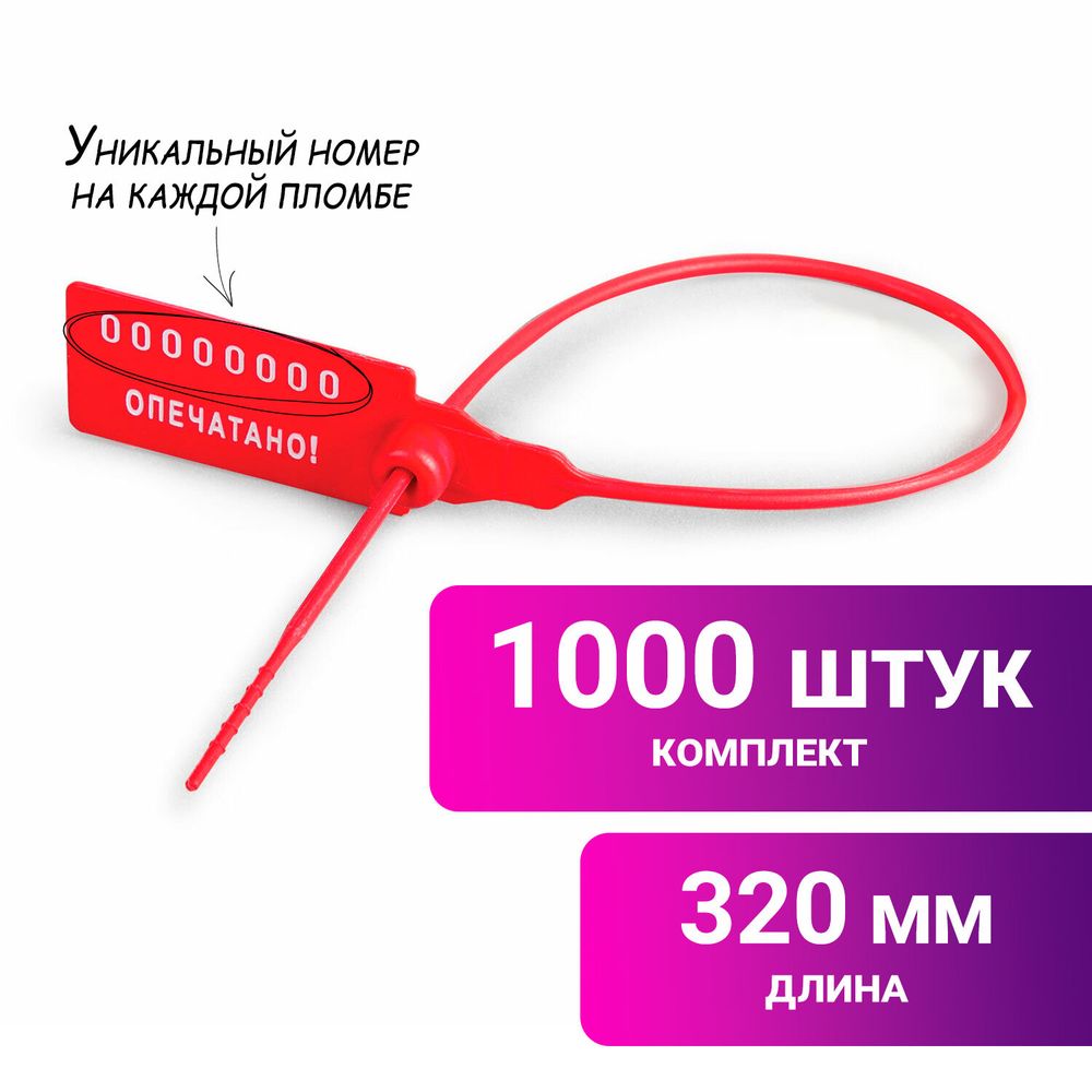 Пломбы пластиковые номерные УНИВЕРСАЛ, самофиксирующиеся, длина рабочей части 320 мм, КРАСНЫЕ, КОМПЛЕКТ 1000 шт.