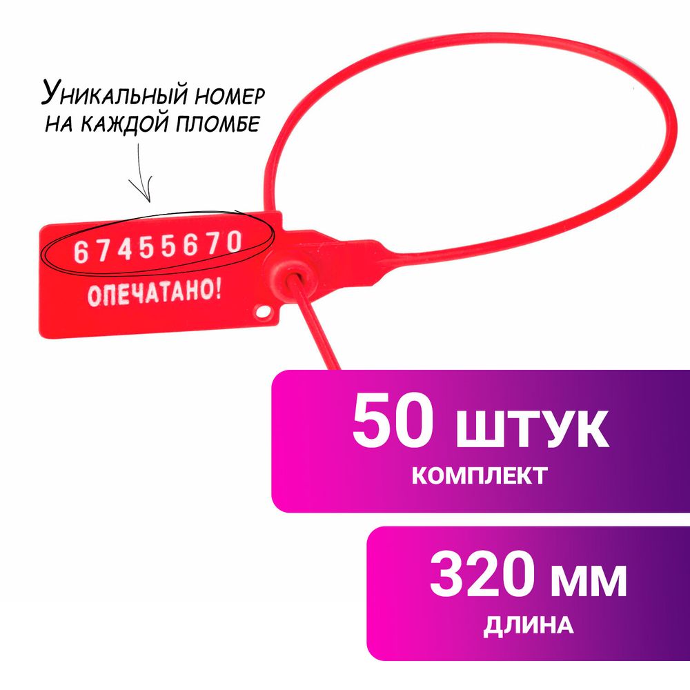 Пломбы пластиковые номерные УНИВЕРСАЛ, самофиксирующиеся, длина рабочей части 320 мм, КРАСНЫЕ, КОМПЛЕКТ 50 шт.