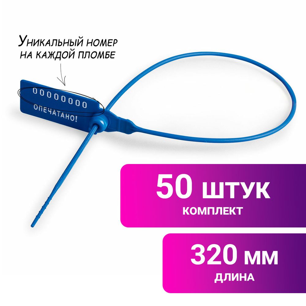 Пломбы пластиковые номерные УНИВЕРСАЛ, самофиксирующиеся, длина рабочей части 320 мм, СИНИЕ, КОМПЛЕКТ 50 шт.