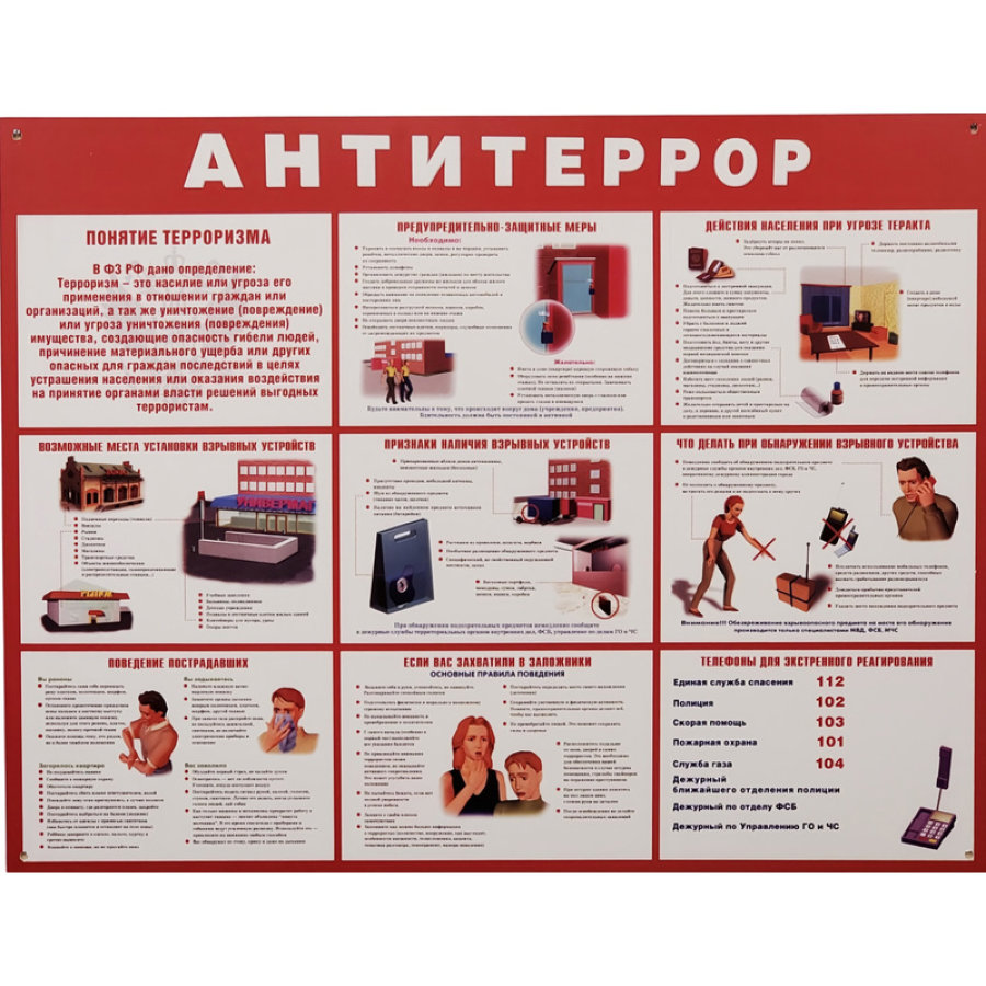 Информационный стенд 70x91 см Антитеррор красный 