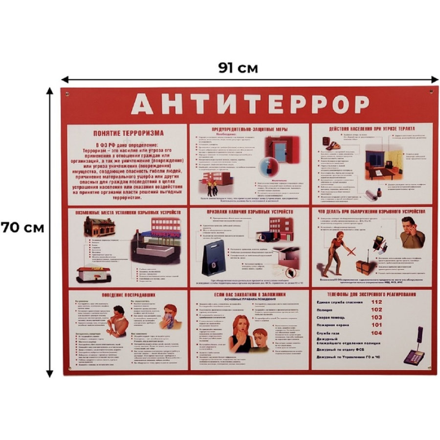 Информационный стенд 70x91 см Антитеррор красный 
