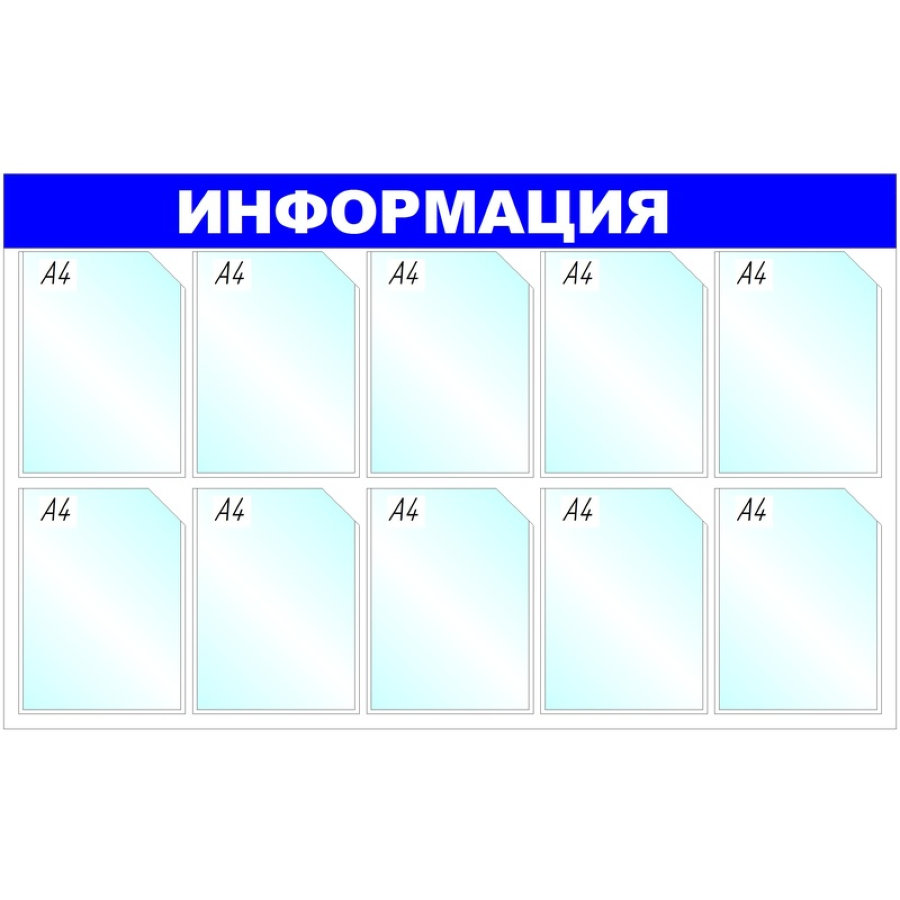Информационный стенд настенный Attache Информация A4 пластиковый синий (10 отделений) 