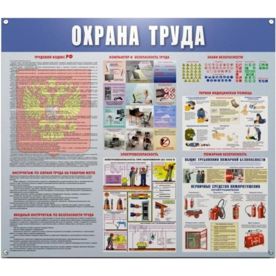Информационный стенд-плакат Охрана труда (910х700 мм) 