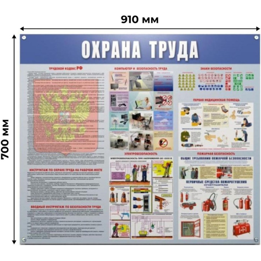 Информационный стенд-плакат Охрана труда (910х700 мм) 