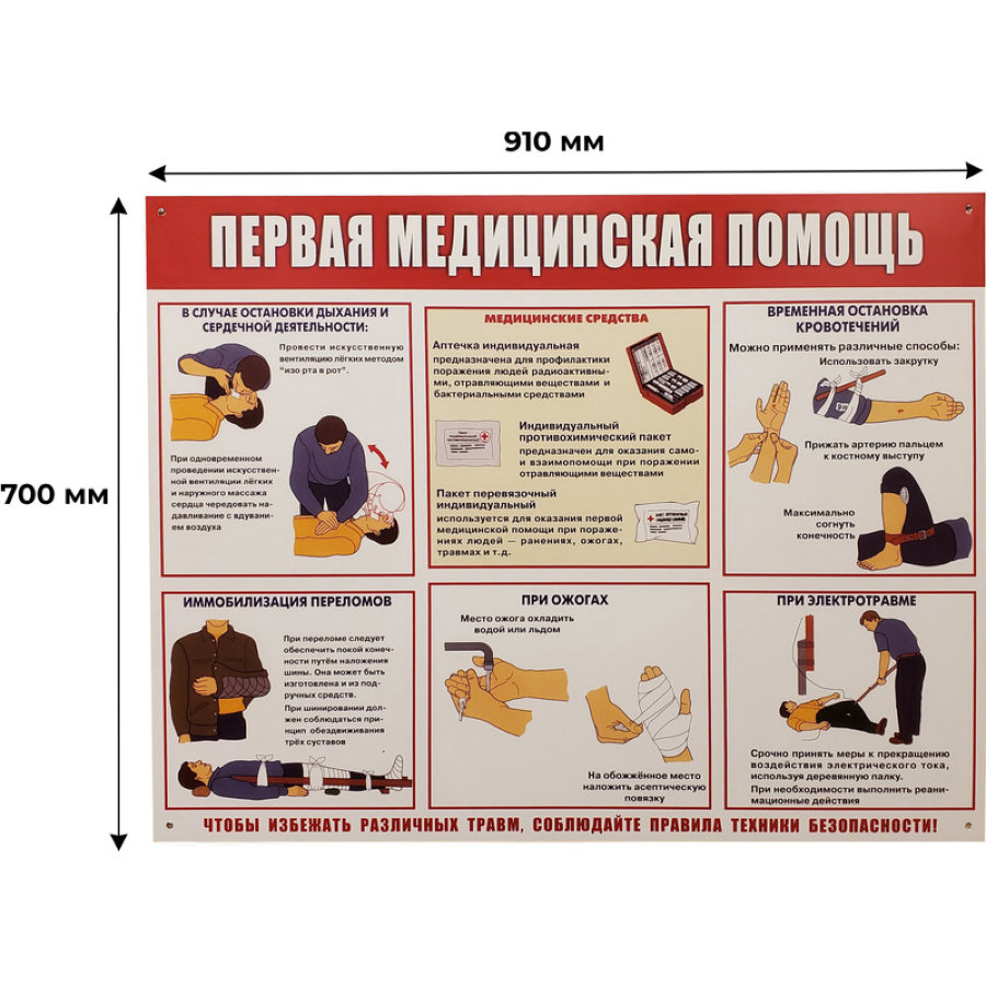 Информационный стенд-плакат Первая медпомощь (910х700 мм) 