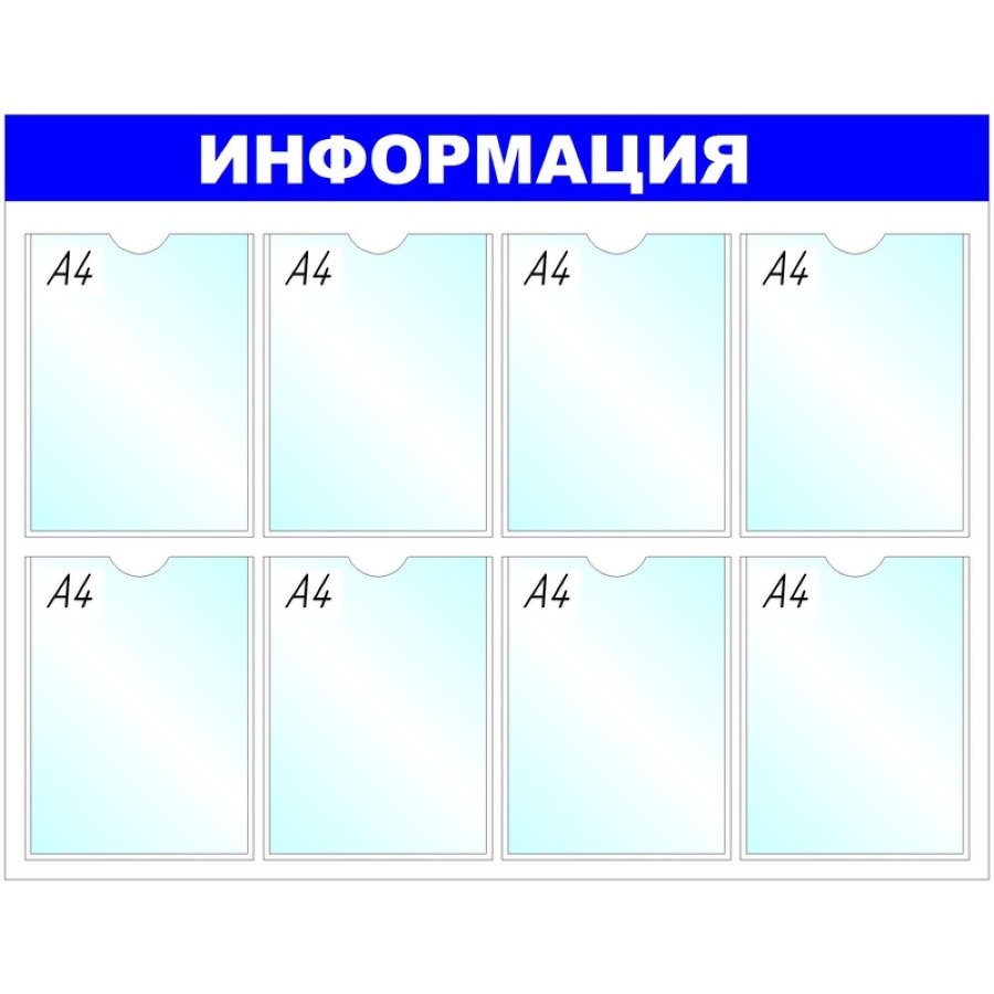 Стенд "Информация", 8 отд. 780x990 'B4252
