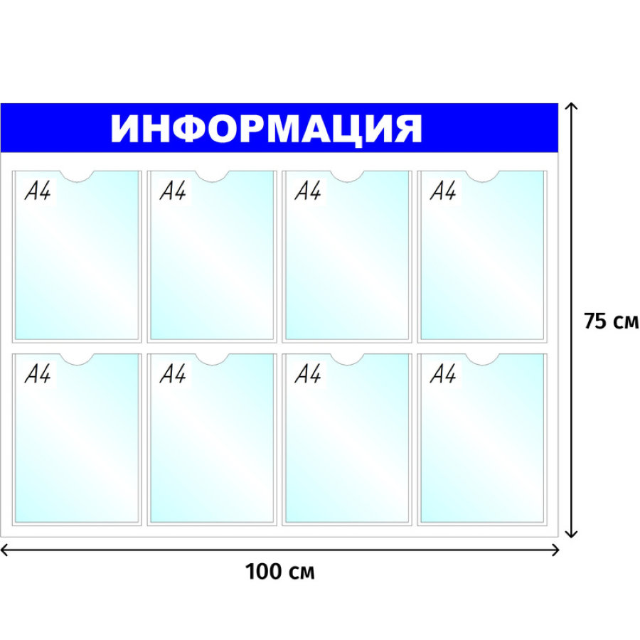 Стенд "Информация", 8 отд. 780x990 'B4252