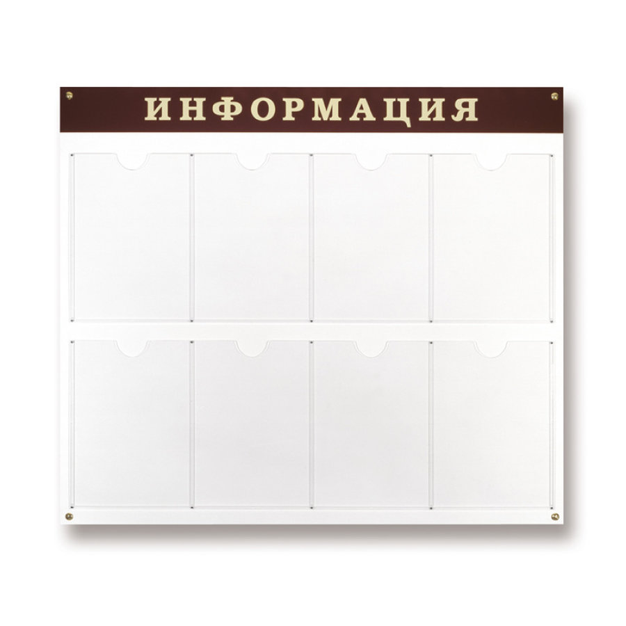 Стенд "Информация", 8 отделений 915х800 настенный 