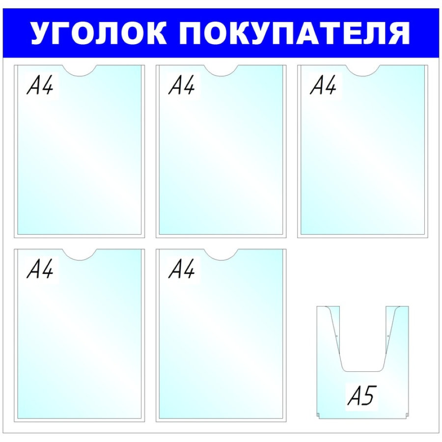 Стенд "Уголок покупателя", 5+1 отд. 750x780 'B411