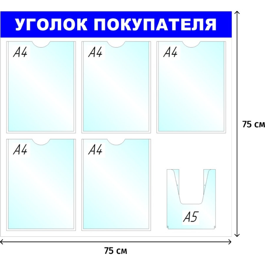 Стенд "Уголок покупателя", 5+1 отд. 750x780 'B411