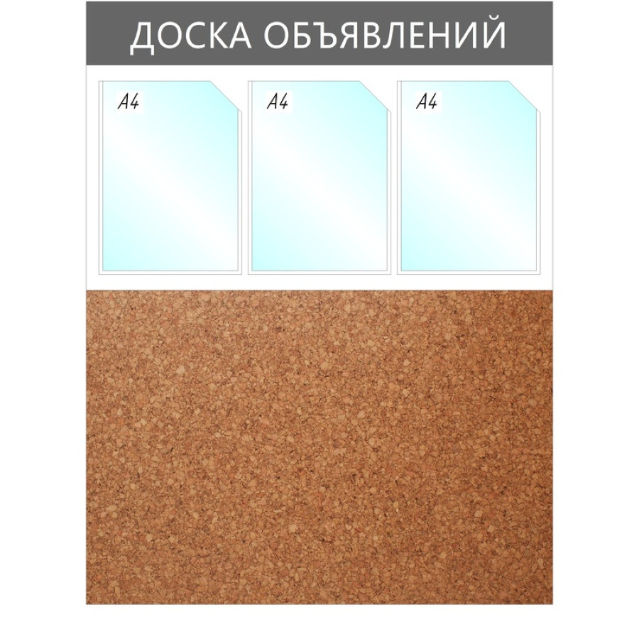 Стенд информационный  настенный, Доска объявлений комбин., 3отд.А4+пробка, 950х735мм, 