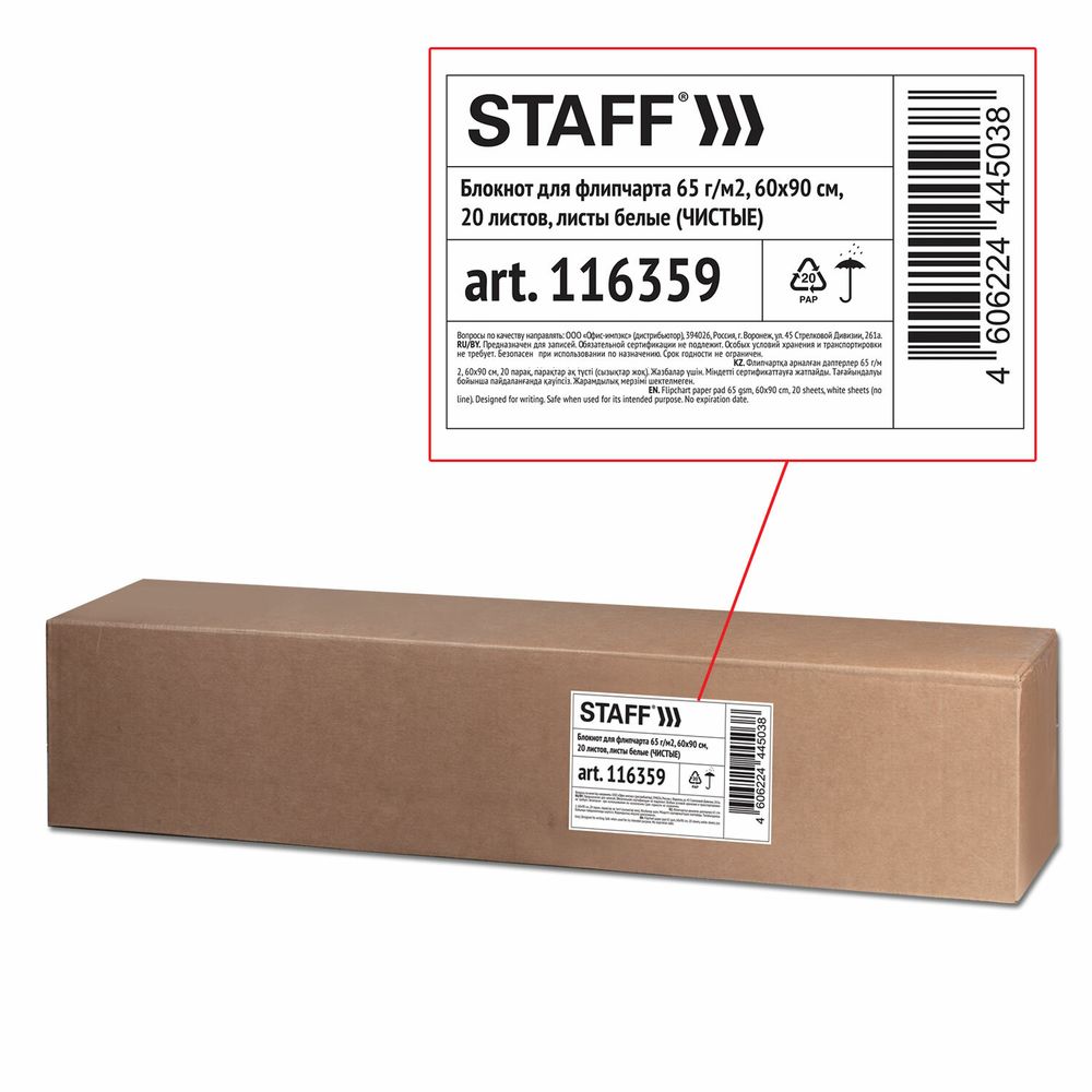 Блокнот для флипчарта 65 г/м2, STAFF 60x90см, 20 листов, белый (ЧИСТЫЙ)