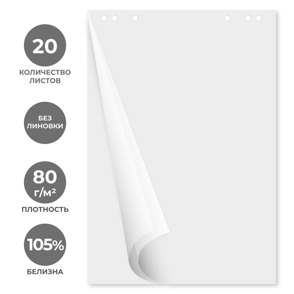 Блокнот для флипчартов Attache, 80 г/м2, 67,5х98см, 20л, белый, 5 бл/уп