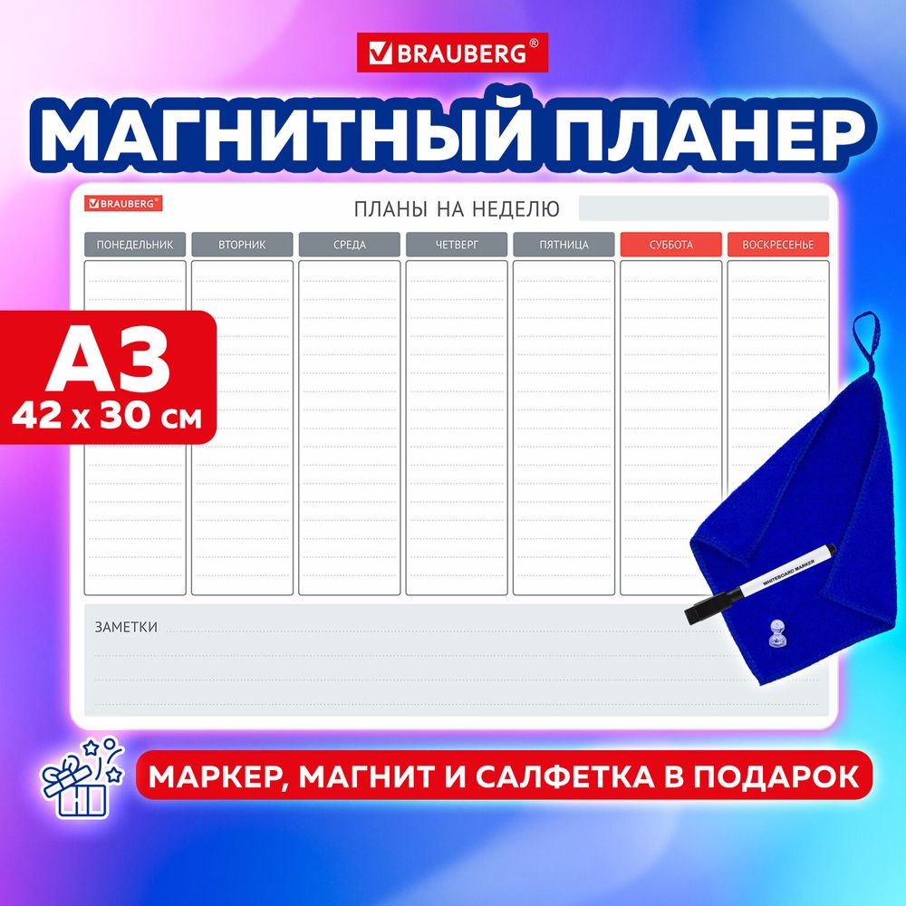 Планинг на холодильник магнитный НА НЕДЕЛЮ 42х30 см, с маркером и салфеткой, BRAUBERG