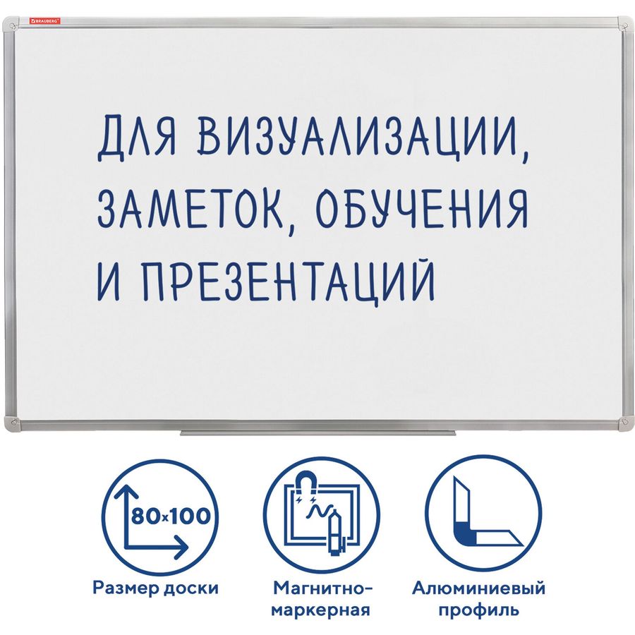 Доска магнитно-маркерная (80х100 см), алюминиевая рамка, ГАРАНТИЯ 10 ЛЕТ, РОССИЯ, BRAUBERG Стандарт