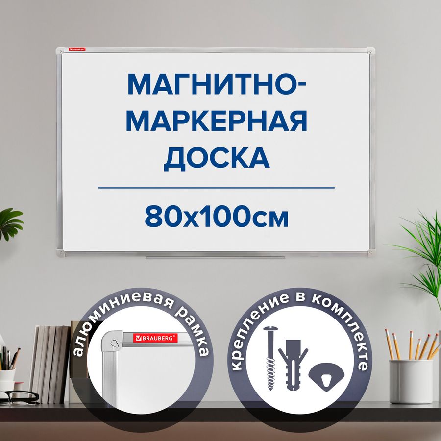 Доска магнитно-маркерная (80х100 см), алюминиевая рамка, ГАРАНТИЯ 10 ЛЕТ, РОССИЯ, BRAUBERG Стандарт