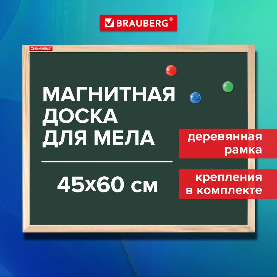 Доска для мела магнитная 45х60 см, зеленая, деревянная рамка, BRAUBERG