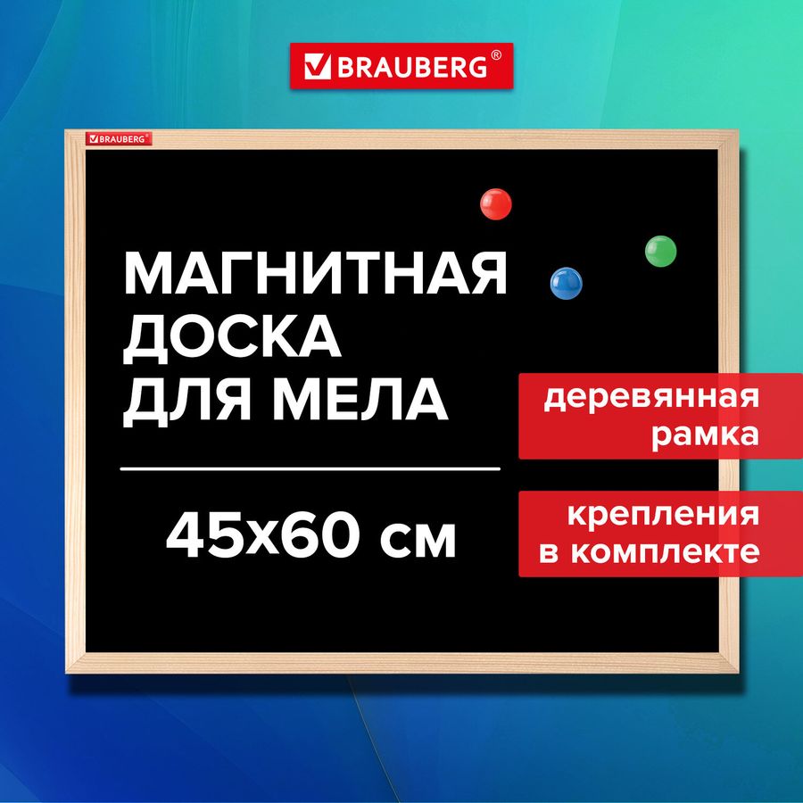 Доска для мела магнитная 45х60 см, черная, деревянная рамка, BRAUBERG