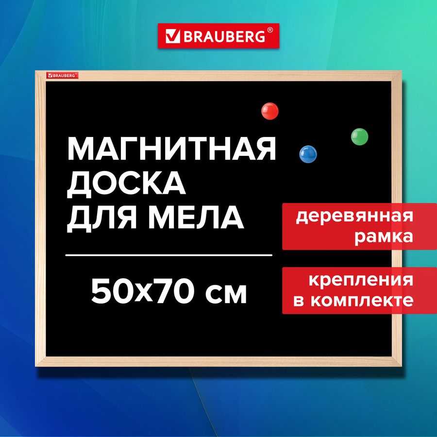 Доска для мела магнитная 50х70 см, черная, деревянная рамка, BRAUBERG