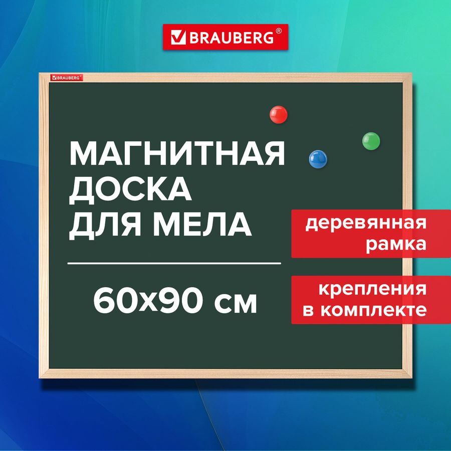 Доска для мела магнитная 60х90 см, зеленая, деревянная рамка, BRAUBERG