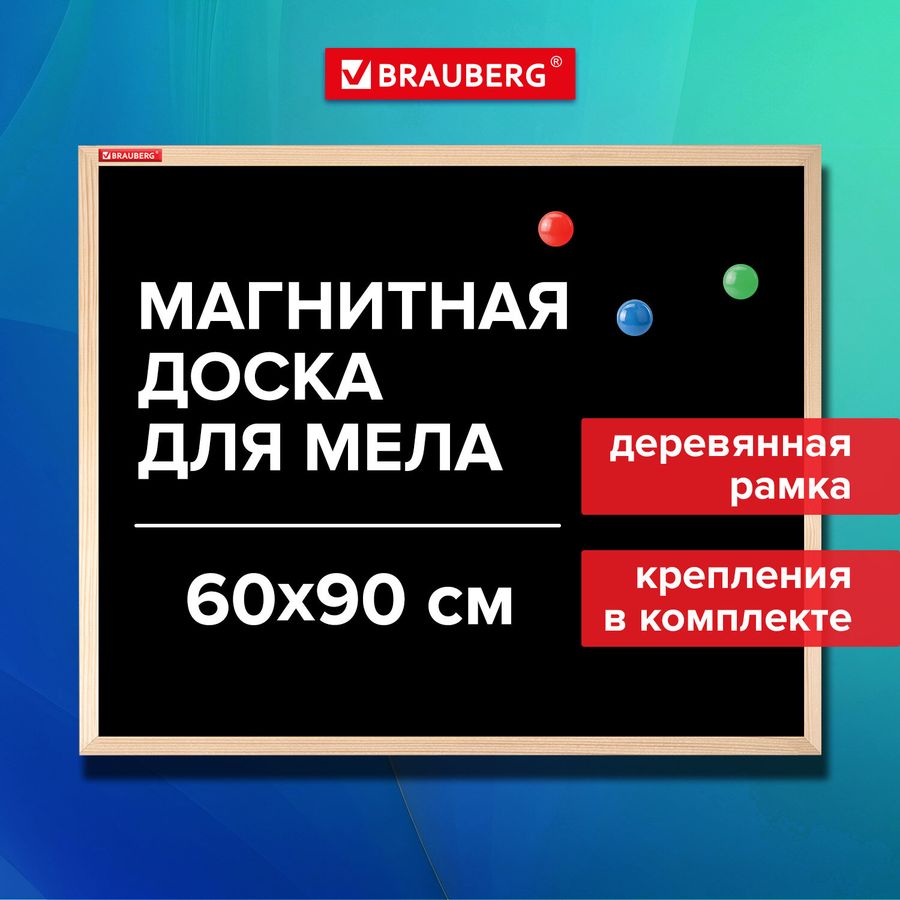Доска для мела магнитная 60х90 см, черная, деревянная рамка, BRAUBERG