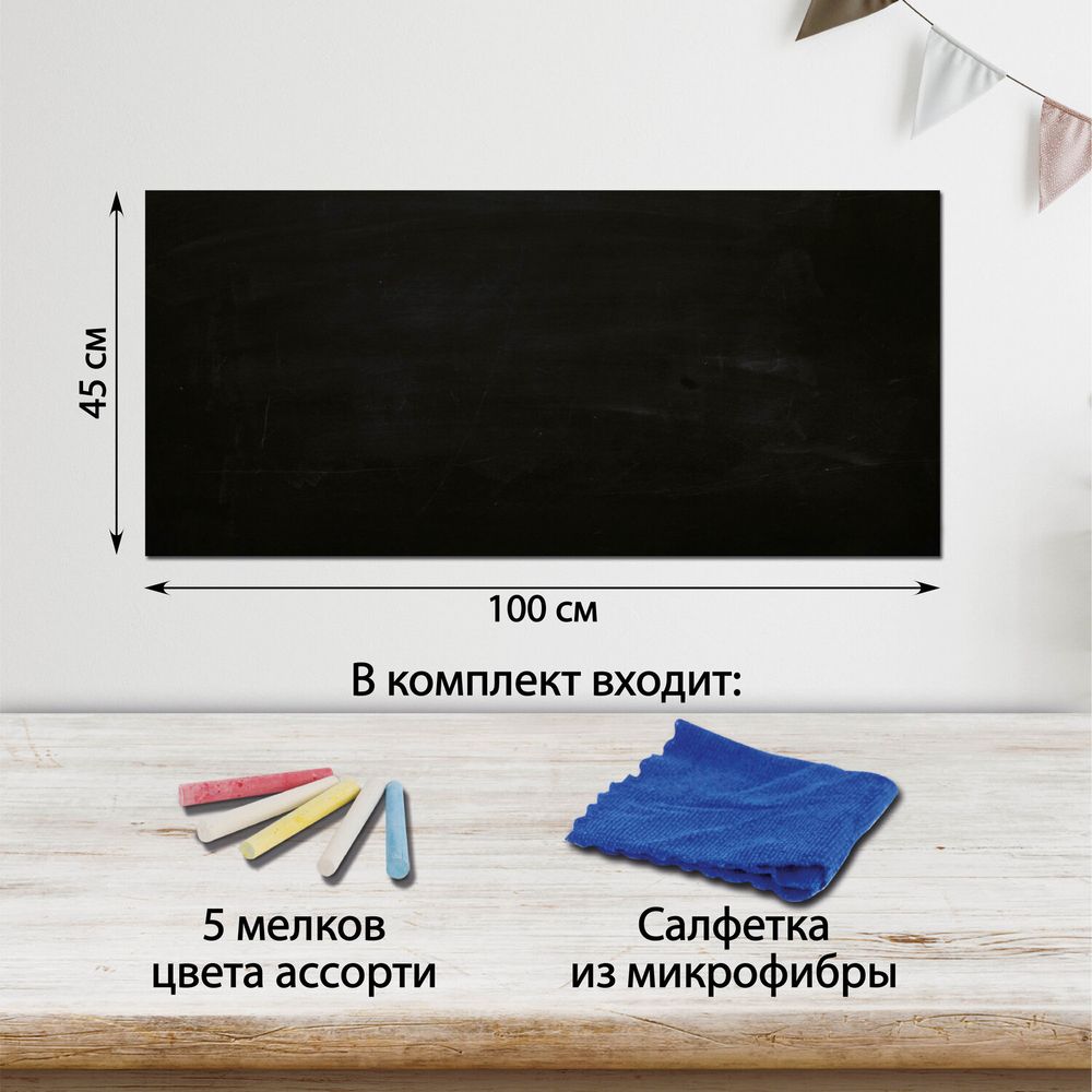 Доска-пленка меловая самоклеящаяся в рулоне, ЧЕРНАЯ, 45х100 см, 5 мелков и салфетка, BRAUBERG
