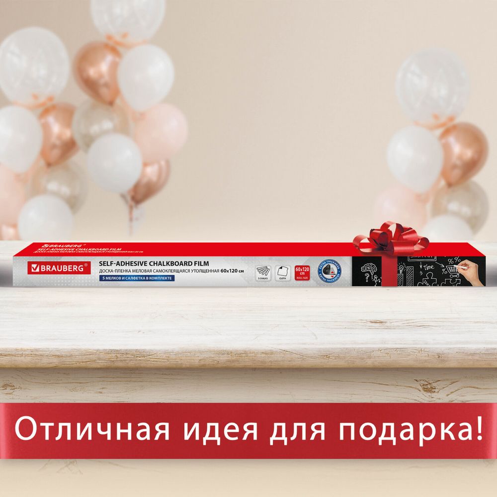 Доска-пленка меловая самоклеящаяся в рулоне, ЧЕРНАЯ, 60х120 см, 5 мелков и салфетка, BRAUBERG