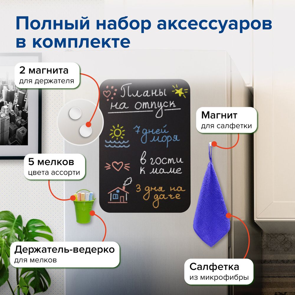 Доска на холодильник магнитно-меловая 42х30 см с мелками, магнитом и салфеткой, BRAUBERG